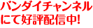 バンダイチャンネルにて近日配信開始！