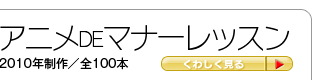 アニメDEマナーレッスン/2010年製作/全100話