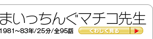 まいっちんぐマチコ先生1981～83年/25分/全95話