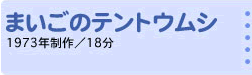 まいごのテントウムシ 1973年制作／18分