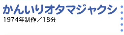 かんいりオタマジャクシ 1974年制作／18分