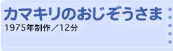 カマキリのおじぞうさま 1975年制作／12分