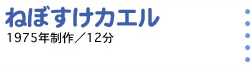 ねぼすけカエル 1975年制作／12分