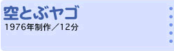 空とぶヤゴ 1976年制作／12分