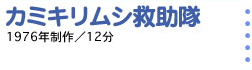 カミキリムシ救助隊 1976年制作／12分