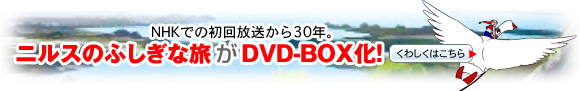 NHKでの初回放送から30年。ニルスのふしぎな旅がDVD-BOX化！[くわしくはこちら]