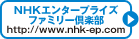 ＮＨＫエンタープライズファミリー倶楽部