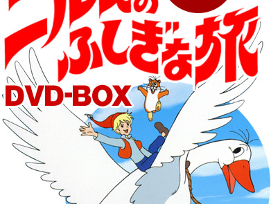 ニルスのふしぎな旅 DVD-BOX