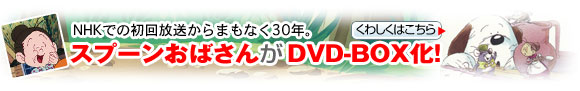 NHKでの初回放送からまもなく30年。スプーンおばさんがDVD-BOX化！[くわしくはこちら]