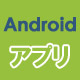 Androidアプリ