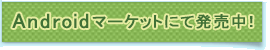 AndroidMarketにて発売中！