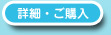 詳細・ご購入はこちら