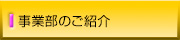 事業室のご紹介