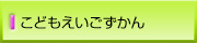 こどもえいごずかん