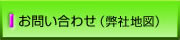お問い合わせ（弊社地図）