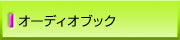 オーディオブック