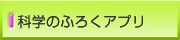 科学のふろくアプリ