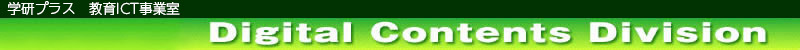 学研プラス コンテンツ開発部　Contents Development Division Gakken Plus Co.,Ltd.