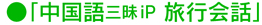 中国語三昧iP 旅行会話