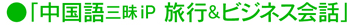 中国語三昧iP 旅行&ビジネス会話