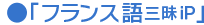 フランス語三昧iP