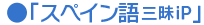 スペイン語三昧iP