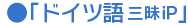ドイツ語三昧iP