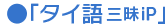タイ語三昧iP