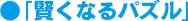 「賢くなる算数」(ipad専用）