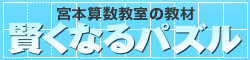 賢くなるパズル