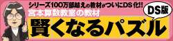 賢くなるパズル DS版