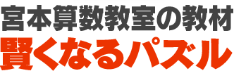 宮本算数教室の教材賢くなるパズル