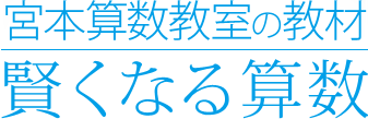 宮本算数教室の教材賢くなる算数