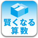 宮本算数教室の教材　賢くなるパズル