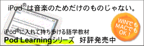 PodLearningシリーズ　好評発売中