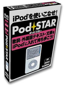 PodSTARパッケージ写真