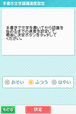 手書き文字認識速度設定画面