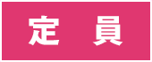 定員