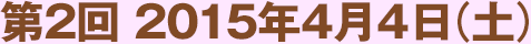 第2回 2015年4月4日（土）