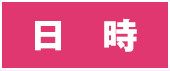 日時