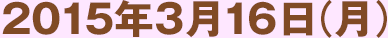 2015年3月16日（月）