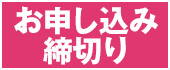 お申し込み締切り