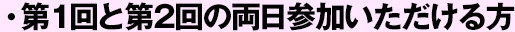 第１回と第2回の両日参加いただける方