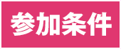 参加条件