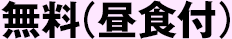 無料（昼食付）