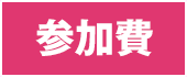 参加費