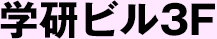 学研ビル3F
