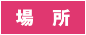 場所