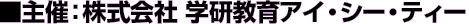 ■主催：株式会社 学研プラス