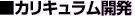 カリキュラム開発